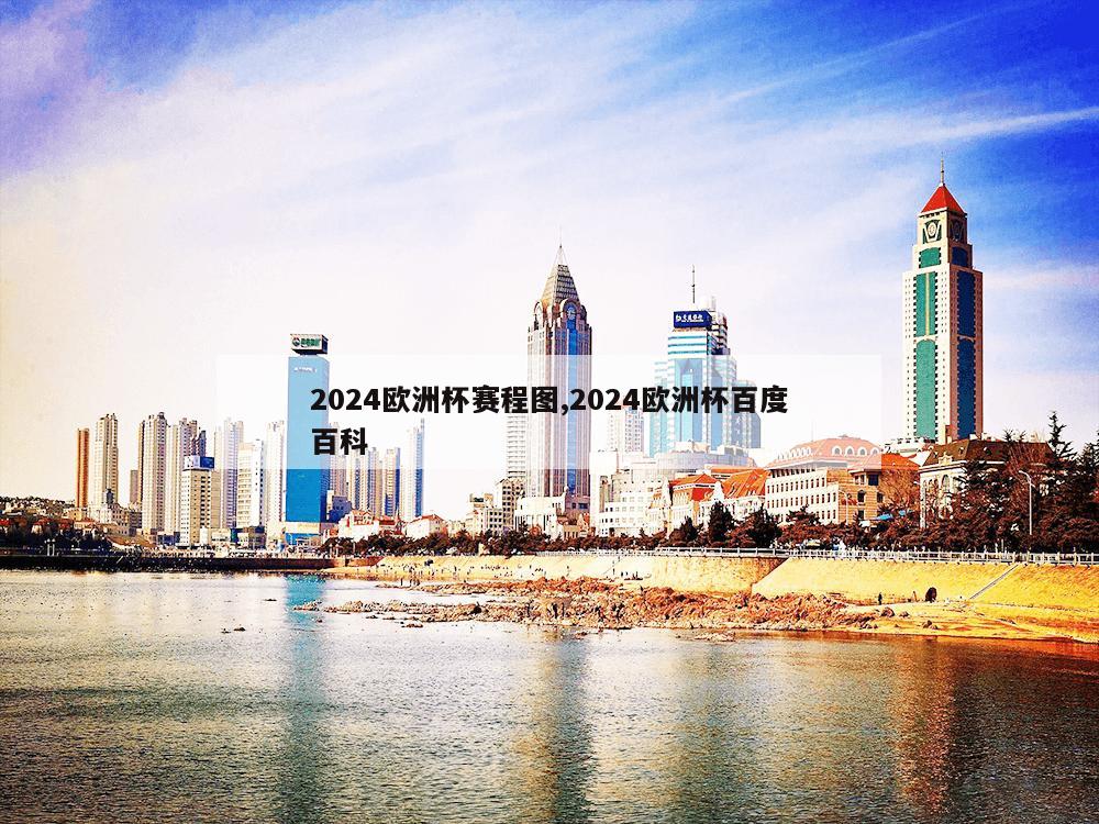 2024欧洲杯赛程图,2024欧洲杯百度百科