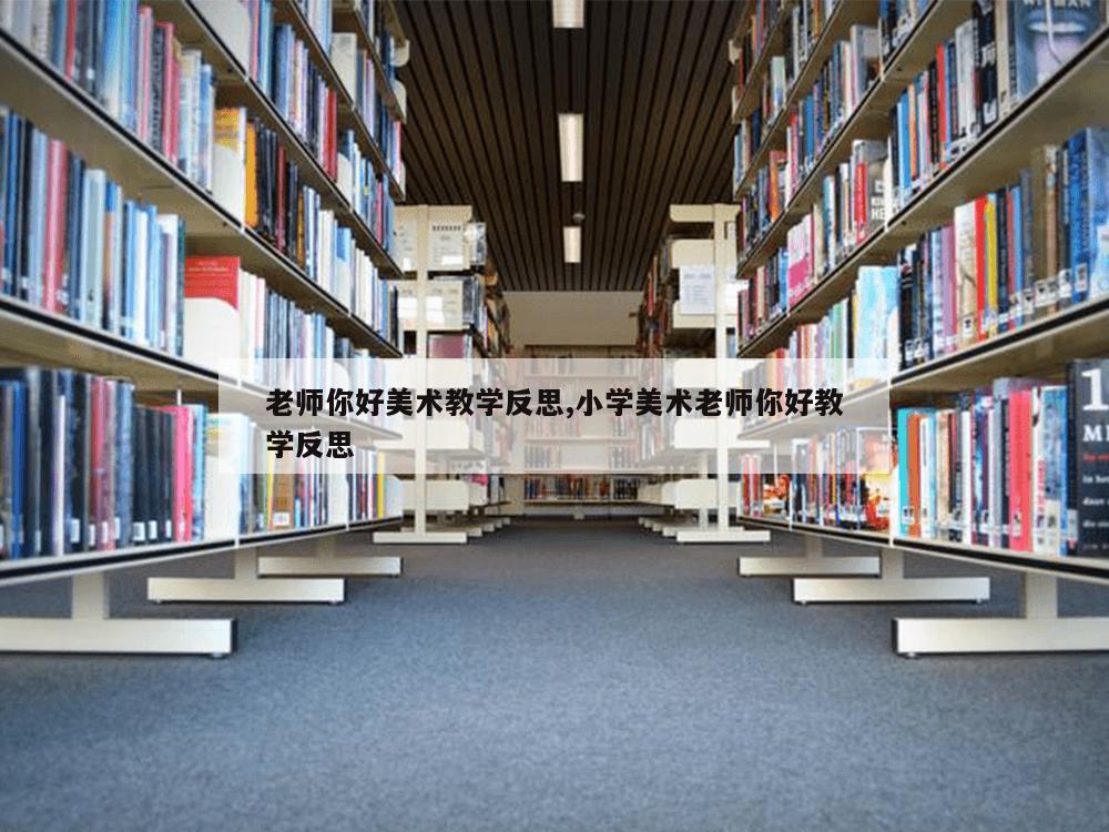 老师你好美术教学反思,小学美术老师你好教学反思