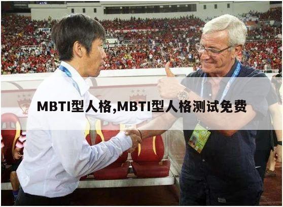 MBTI型人格,MBTI型人格测试免费