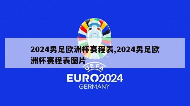 2024男足欧洲杯赛程表,2024男足欧洲杯赛程表图片