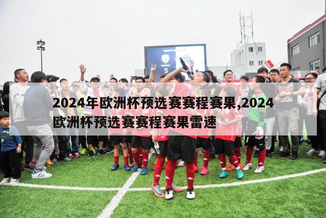 2024年欧洲杯预选赛赛程赛果,2024欧洲杯预选赛赛程赛果雷速