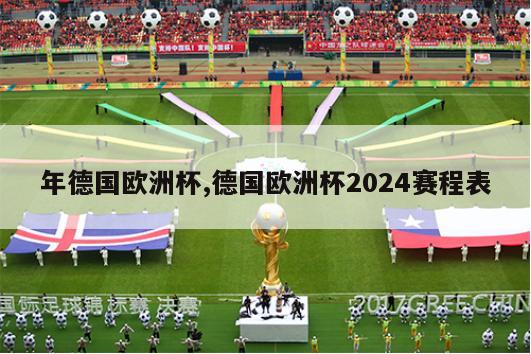 年德国欧洲杯,德国欧洲杯2024赛程表