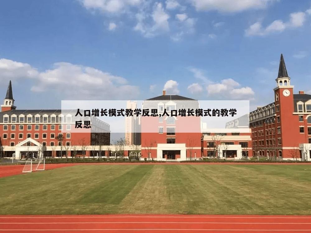 人口增长模式教学反思,人口增长模式的教学反思