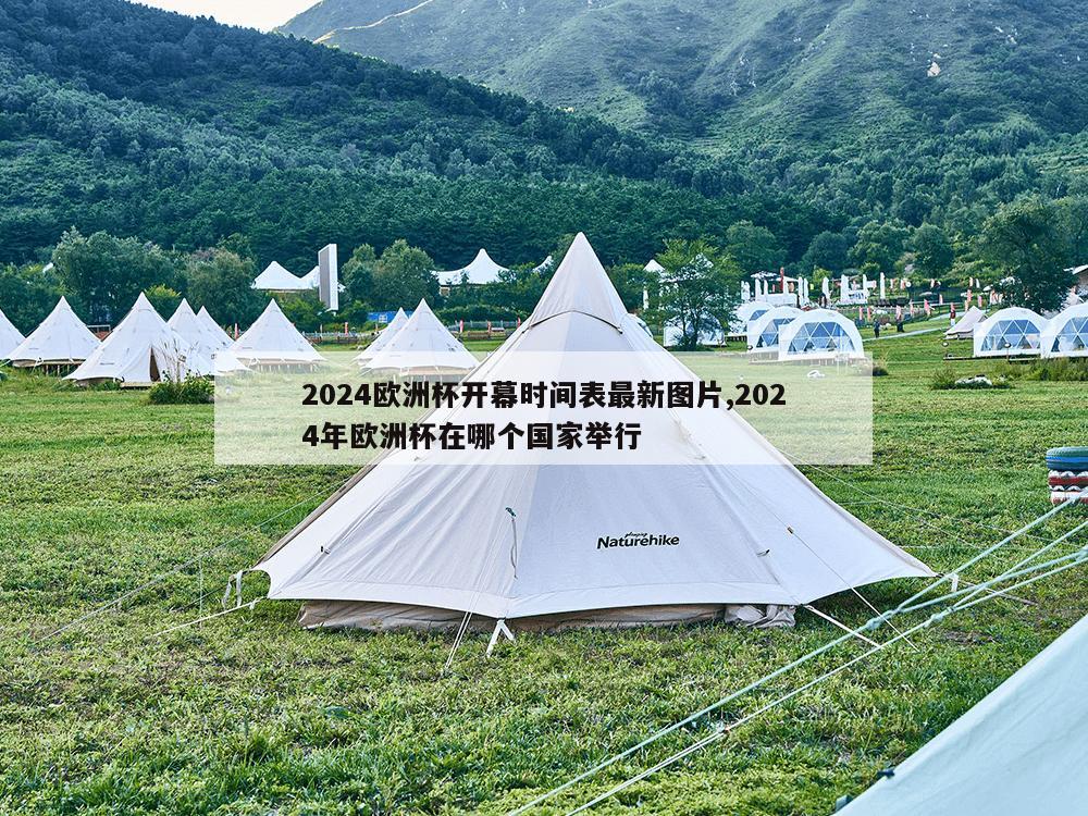 2024欧洲杯开幕时间表最新图片,2024年欧洲杯在哪个国家举行