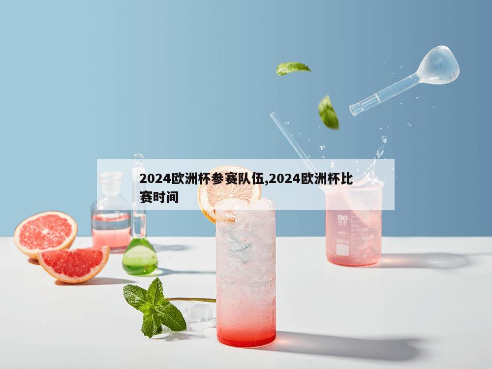 2024欧洲杯参赛队伍,2024欧洲杯比赛时间