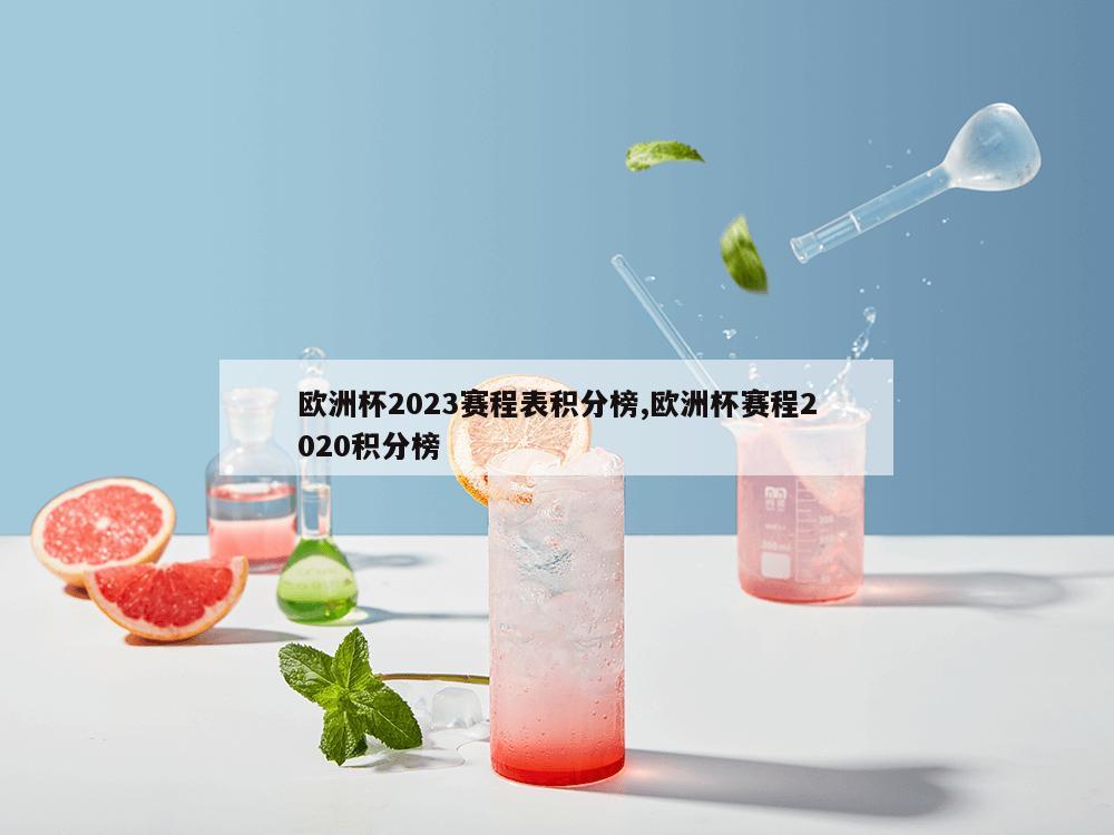 欧洲杯2023赛程表积分榜,欧洲杯赛程2020积分榜