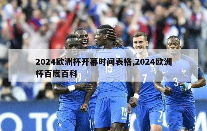 2024欧洲杯开幕时间表格,2024欧洲杯百度百科