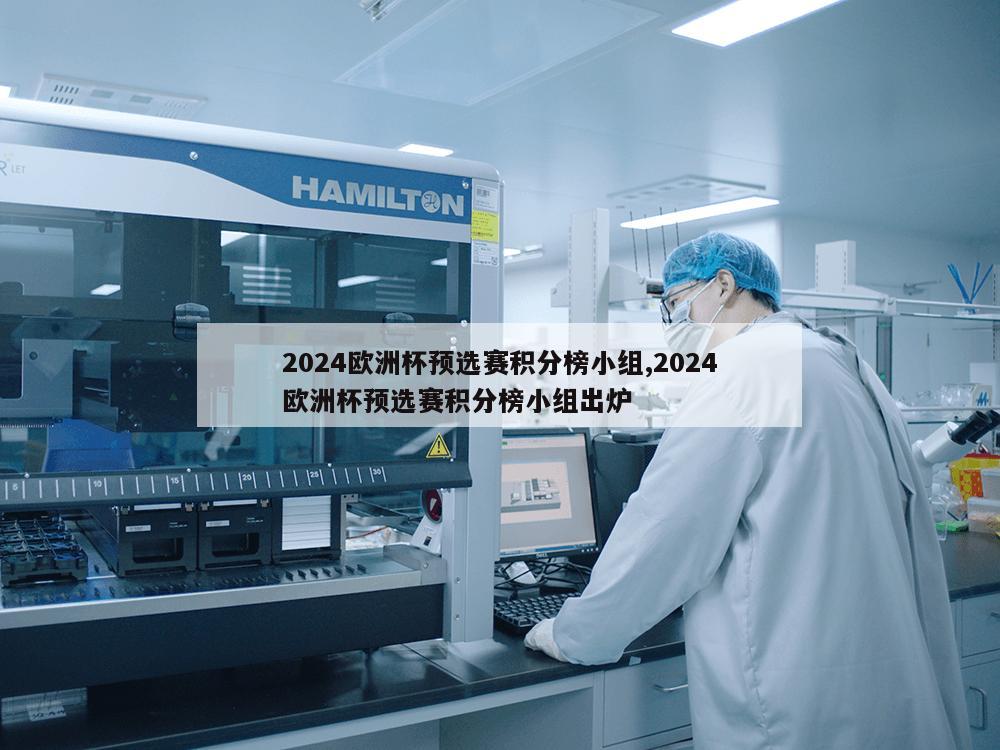 2024欧洲杯预选赛积分榜小组,2024欧洲杯预选赛积分榜小组出炉