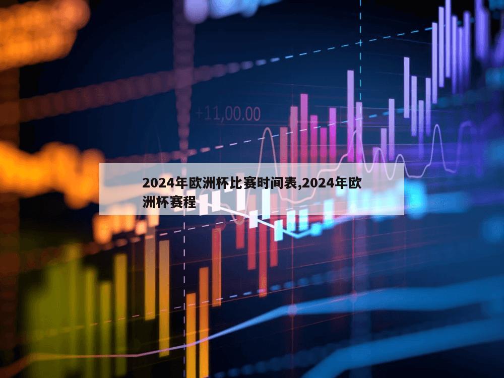 2024年欧洲杯比赛时间表,2024年欧洲杯赛程