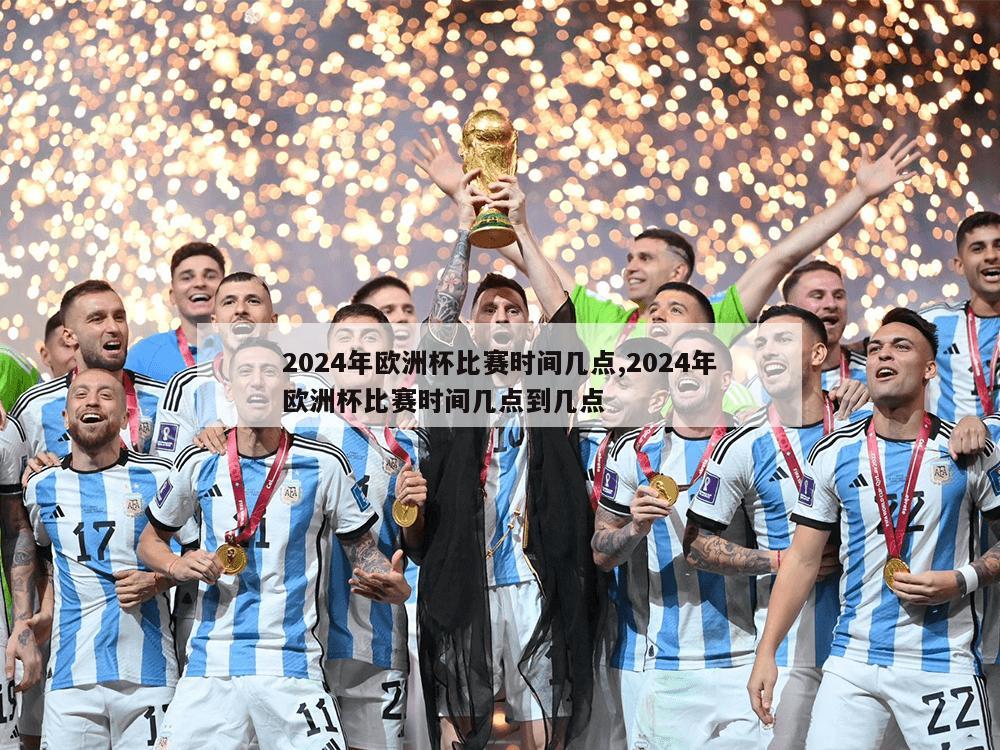 2024年欧洲杯比赛时间几点,2024年欧洲杯比赛时间几点到几点