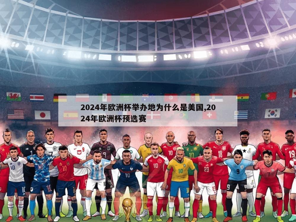 2024年欧洲杯举办地为什么是美国,2024年欧洲杯预选赛