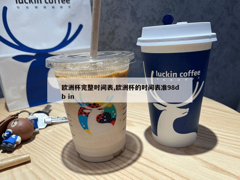 欧洲杯完整时间表,欧洲杯的时间表准98db in