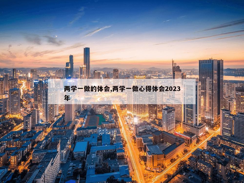 两学一做的体会,两学一做心得体会2023年