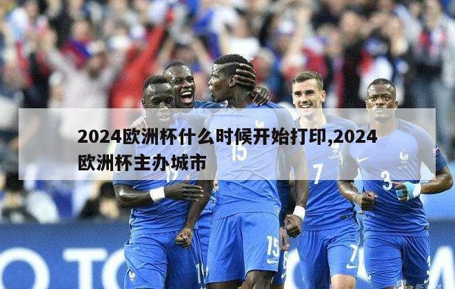 2024欧洲杯什么时候开始打印,2024欧洲杯主办城市