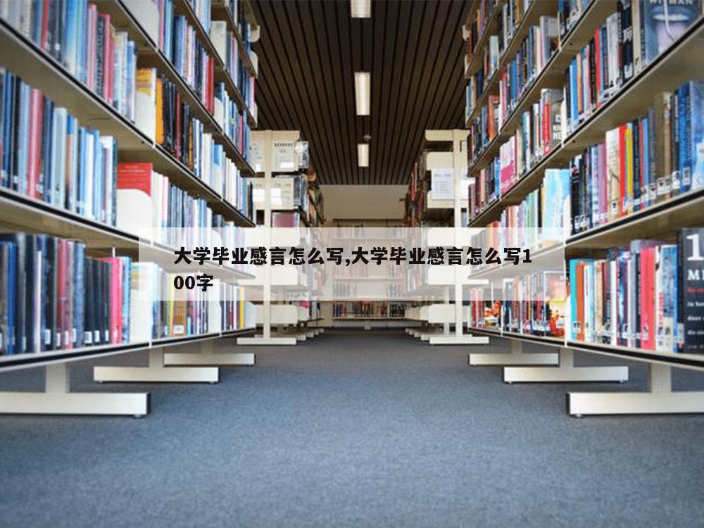 大学毕业感言怎么写,大学毕业感言怎么写100字