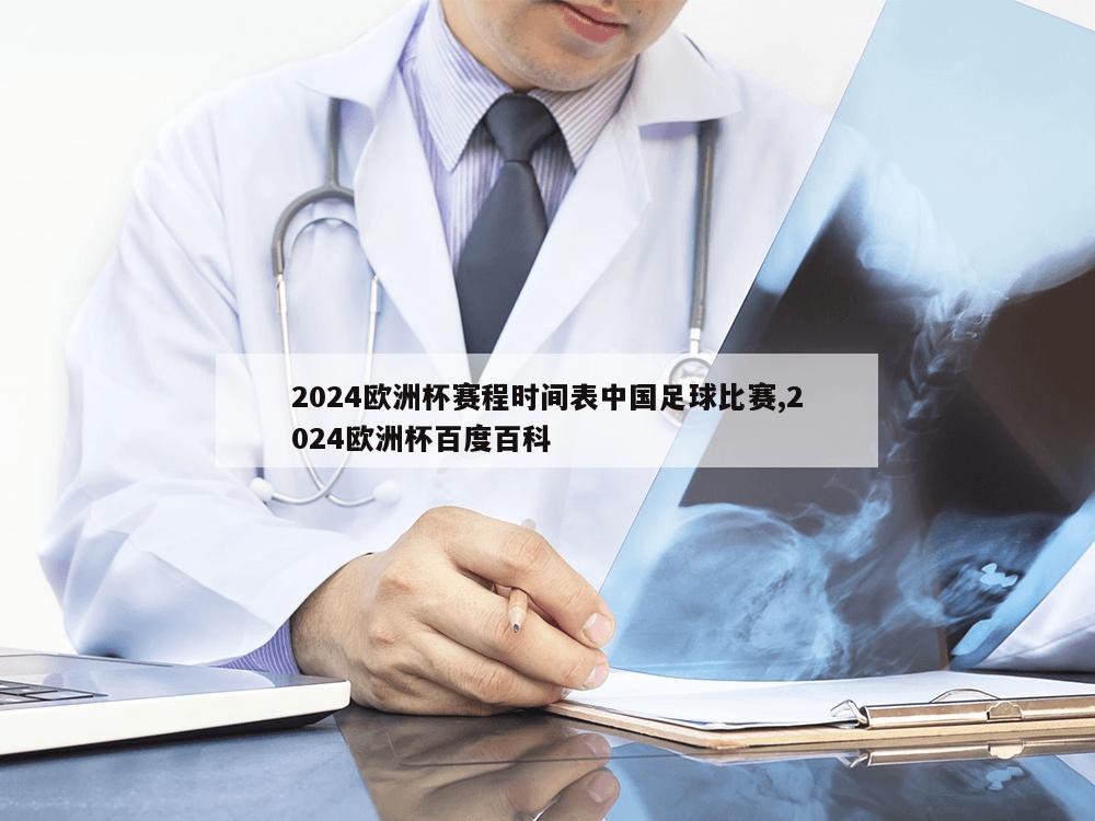 2024欧洲杯赛程时间表中国足球比赛,2024欧洲杯百度百科