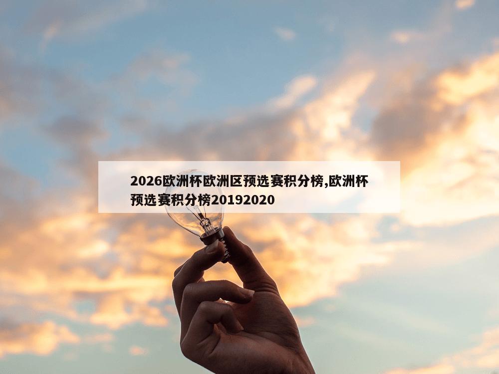 2026欧洲杯欧洲区预选赛积分榜,欧洲杯预选赛积分榜20192020