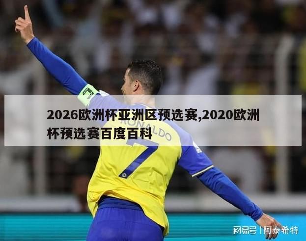 2026欧洲杯亚洲区预选赛,2020欧洲杯预选赛百度百科