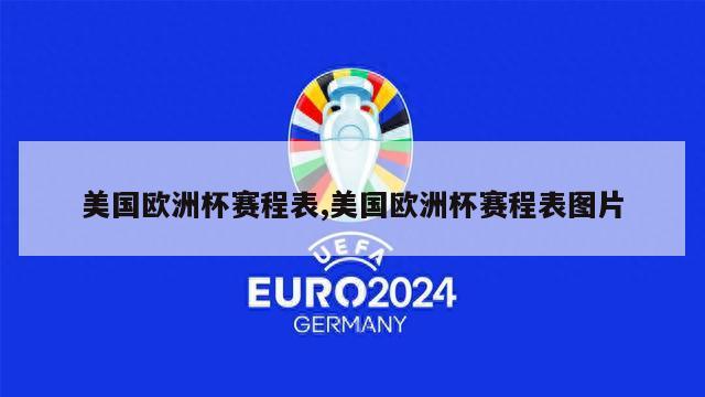 美国欧洲杯赛程表,美国欧洲杯赛程表图片