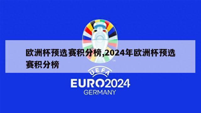 欧洲杯预选赛积分榜,2024年欧洲杯预选赛积分榜