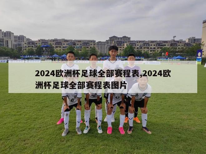 2024欧洲杯足球全部赛程表,2024欧洲杯足球全部赛程表图片