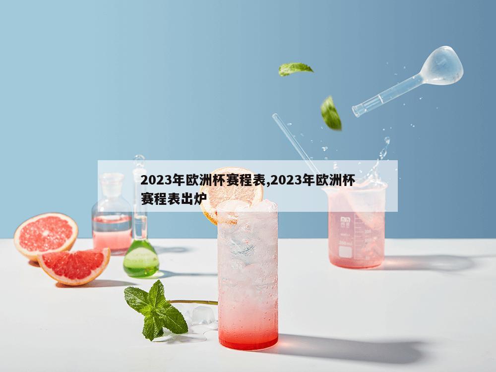 2023年欧洲杯赛程表,2023年欧洲杯赛程表出炉