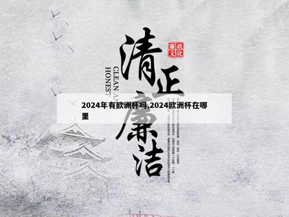 2024年有欧洲杯吗,2024欧洲杯在哪里