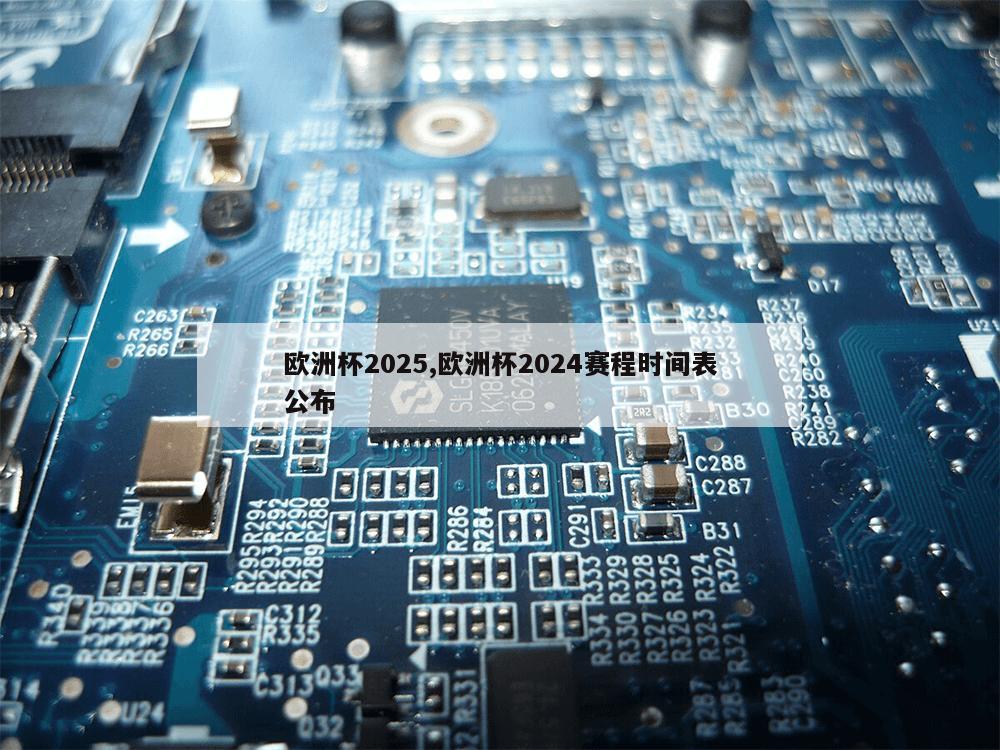 欧洲杯2025,欧洲杯2024赛程时间表公布