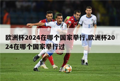 欧洲杯2024在哪个国家举行,欧洲杯2024在哪个国家举行过