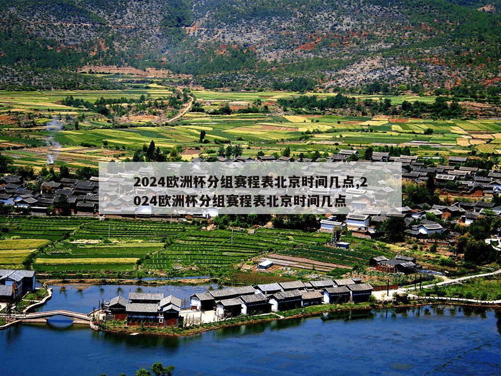 2024欧洲杯分组赛程表北京时间几点,2024欧洲杯分组赛程表北京时间几点