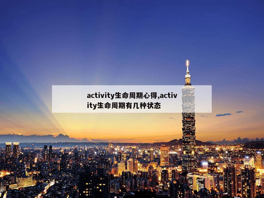 activity生命周期心得,activity生命周期有几种状态