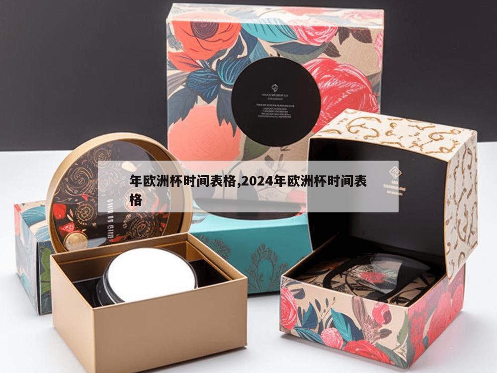 年欧洲杯时间表格,2024年欧洲杯时间表格