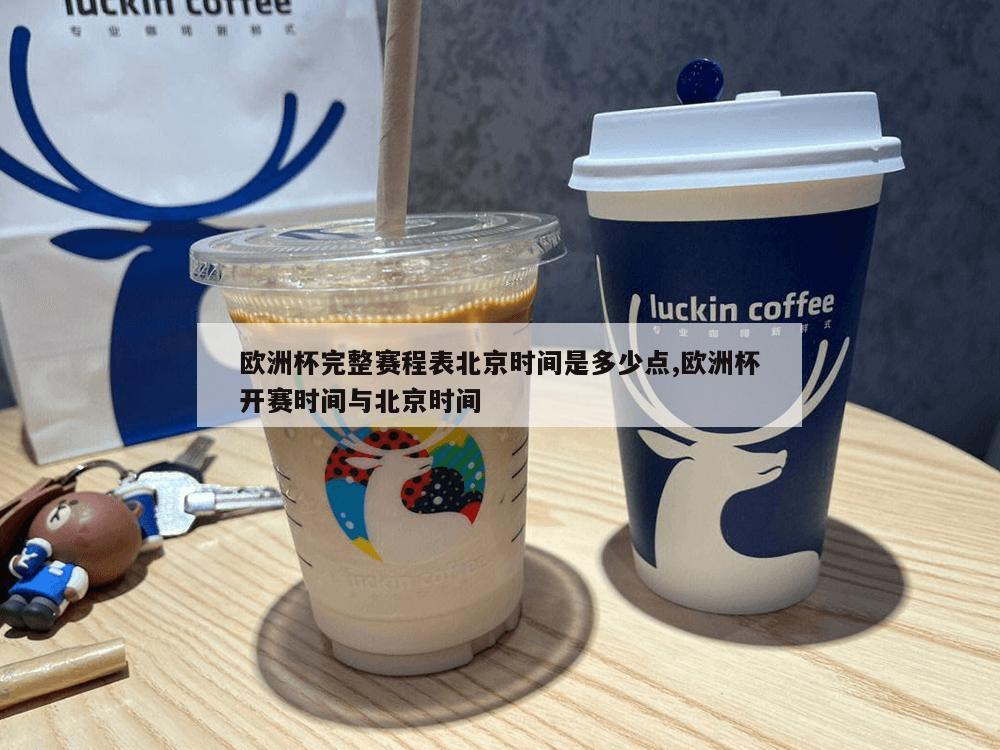 欧洲杯完整赛程表北京时间是多少点,欧洲杯开赛时间与北京时间