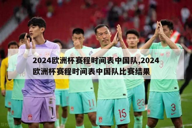 2024欧洲杯赛程时间表中国队,2024欧洲杯赛程时间表中国队比赛结果