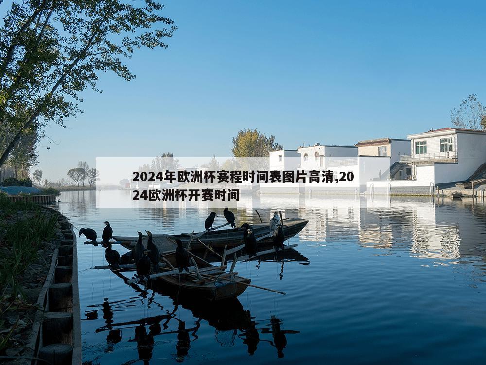 2024年欧洲杯赛程时间表图片高清,2024欧洲杯开赛时间