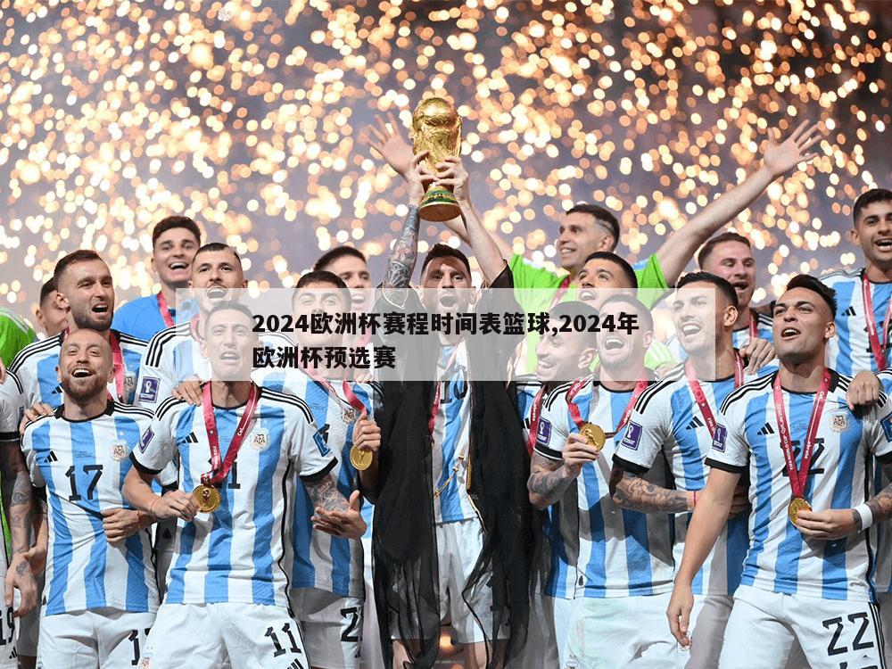 2024欧洲杯赛程时间表篮球,2024年欧洲杯预选赛