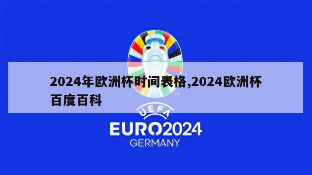 2024年欧洲杯时间表格,2024欧洲杯百度百科