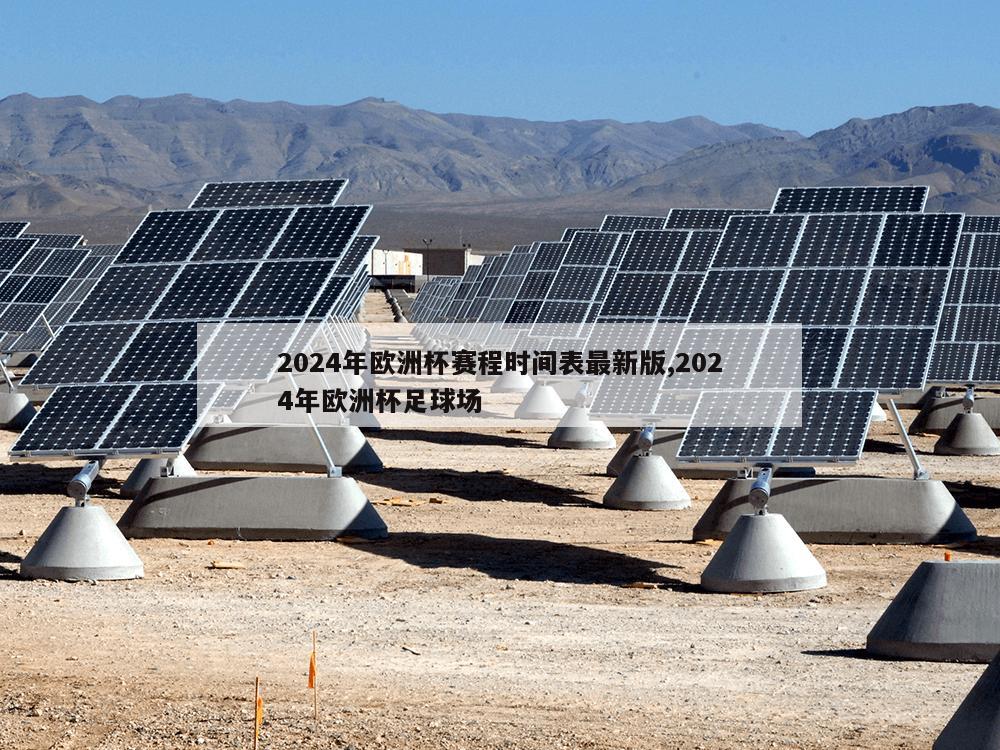 2024年欧洲杯赛程时间表最新版,2024年欧洲杯足球场