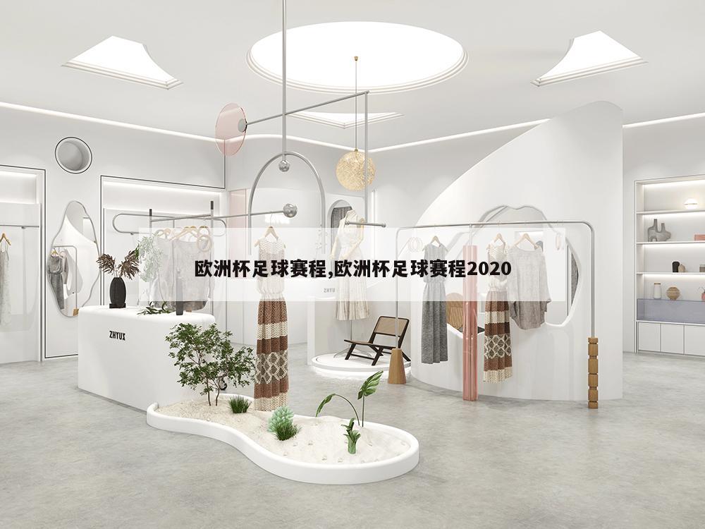 欧洲杯足球赛程,欧洲杯足球赛程2020