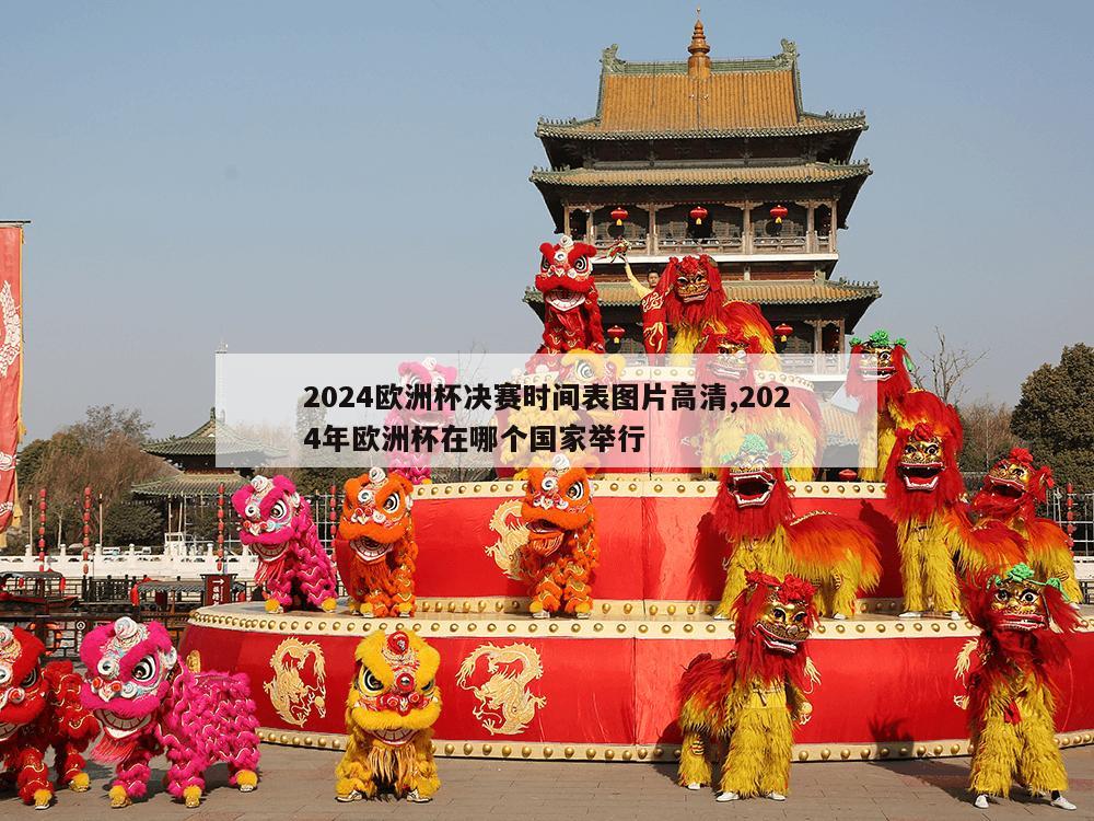 2024欧洲杯决赛时间表图片高清,2024年欧洲杯在哪个国家举行