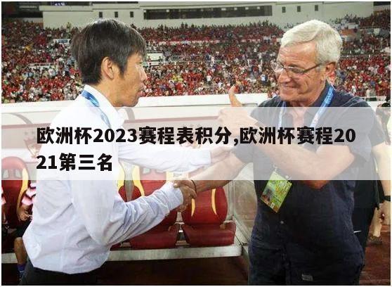 欧洲杯2023赛程表积分,欧洲杯赛程2021第三名