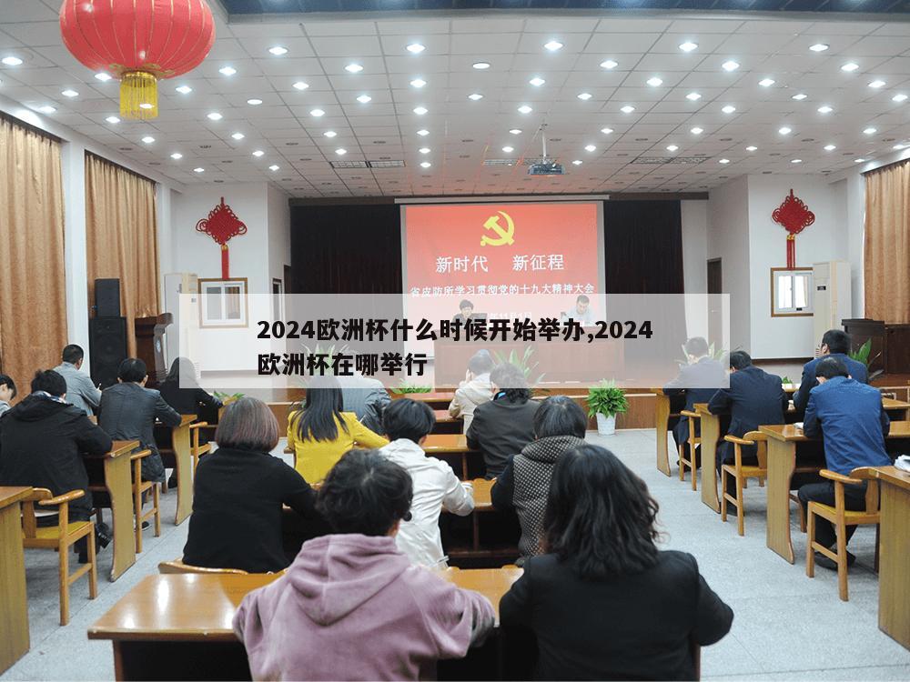 2024欧洲杯什么时候开始举办,2024欧洲杯在哪举行