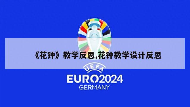 《花钟》教学反思,花钟教学设计反思