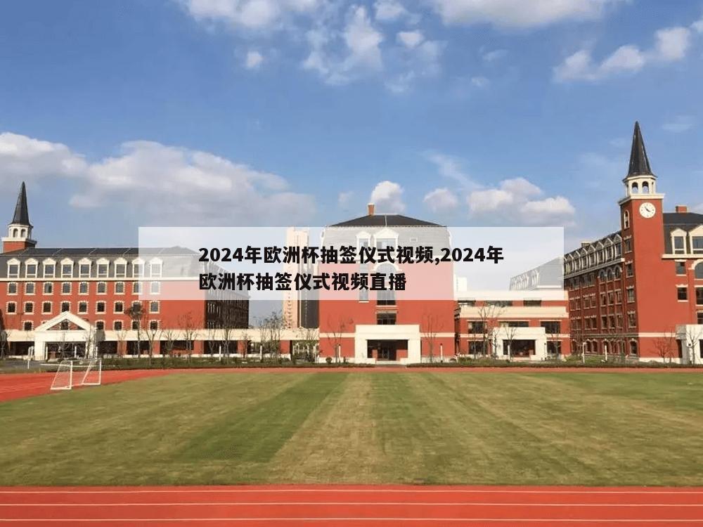 2024年欧洲杯抽签仪式视频,2024年欧洲杯抽签仪式视频直播