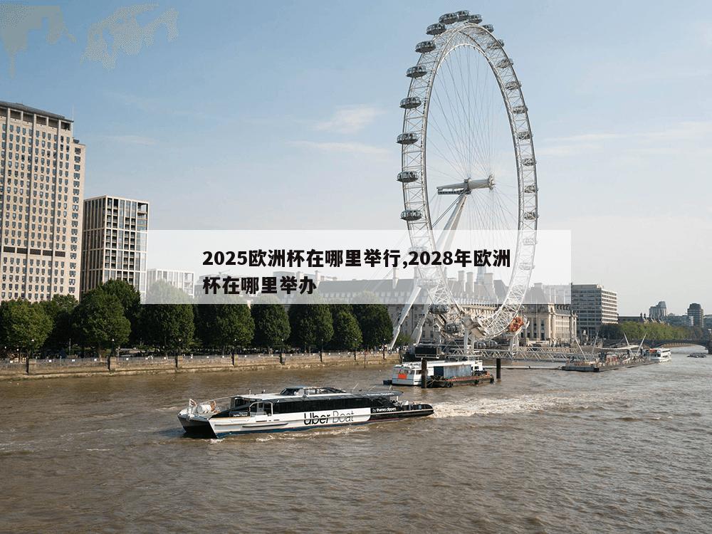 2025欧洲杯在哪里举行,2028年欧洲杯在哪里举办