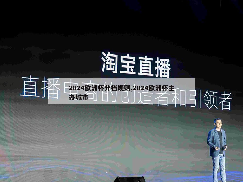 2024欧洲杯分档规则,2024欧洲杯主办城市