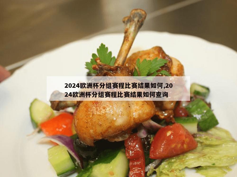 2024欧洲杯分组赛程比赛结果如何,2024欧洲杯分组赛程比赛结果如何查询