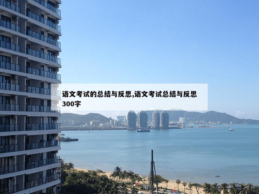 语文考试的总结与反思,语文考试总结与反思300字