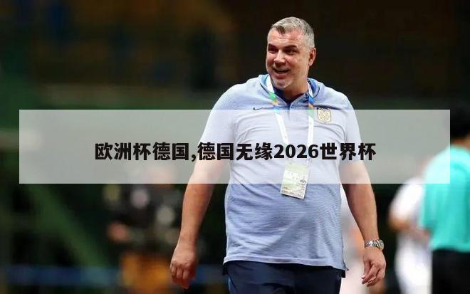 欧洲杯德国,德国无缘2026世界杯