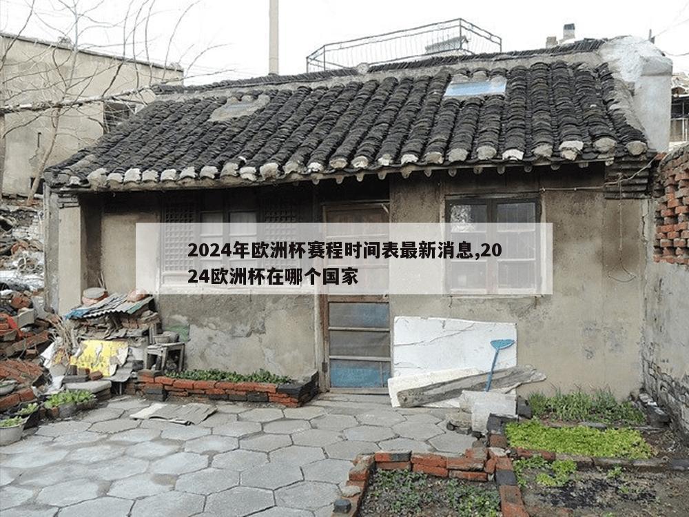 2024年欧洲杯赛程时间表最新消息,2024欧洲杯在哪个国家